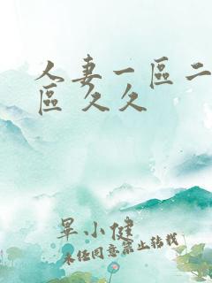 人妻一区二区三区 久久