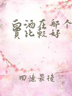 白酒在哪个网站买比较好