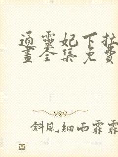 通灵妃下拉式漫画全集免费