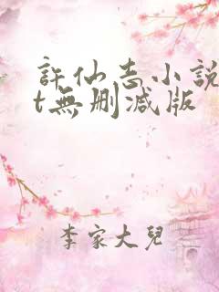 许仙志小说txt无删减版