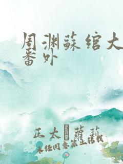 周渊苏绾大结局番外