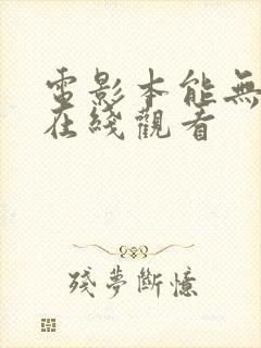 电影本能无删减在线观看