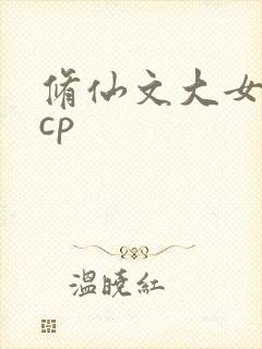 修仙文大女主无cp