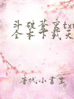 斗破苍穹txt全本下载天蚕土豆