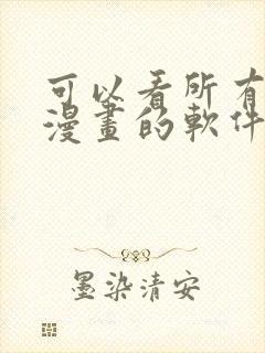 可以看所有免费漫画的软件