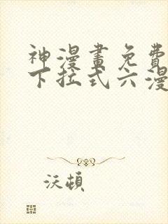 神漫画免费阅读下拉式六漫画