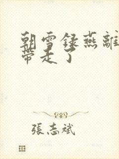 朝雪录燕离被谁带走了