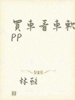 买车看车软件app