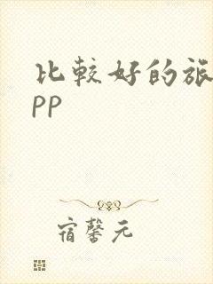 比较好的旅行app