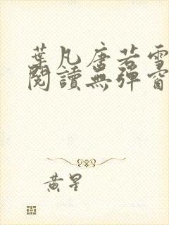 叶凡唐若雪免费阅读无弹窗