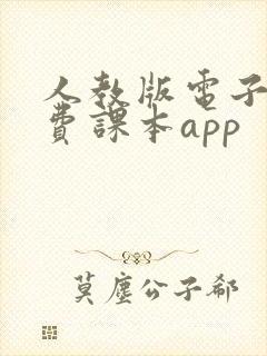 人教版电子书免费课本app