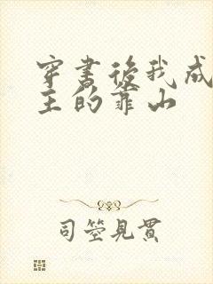 穿书后我成了男主的靠山
