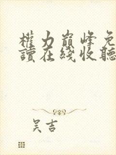 权力巅峰免费阅读在线收听