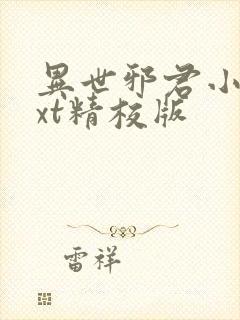 异世邪君小说txt精校版