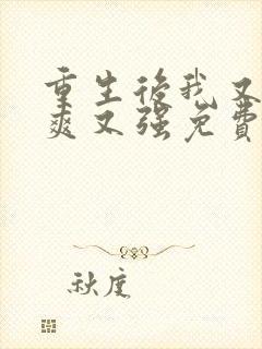 重生后我又飒又爽又强免费看