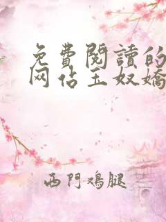 免费阅读的小说网站玉奴娇