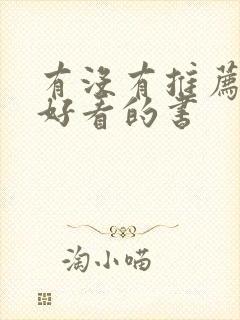 有没有推荐什么好看的书