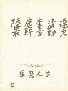 陆尘李清瑶小说最新章节免费阅读全文