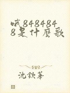 哦8484848是什么歌