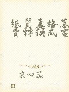 纸质表格怎样免费转换成电子表格