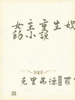 女主重生娱乐圈的小说