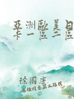 亚洲欧美日韩不卡一区二区