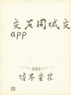 交友同城交友网app