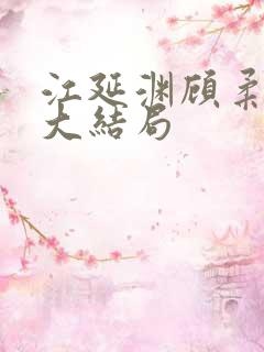 江延渊顾柔小说大结局