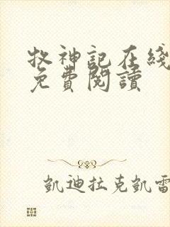 牧神记在线全文免费阅读