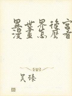 异世界后宫物语漫画怎么看