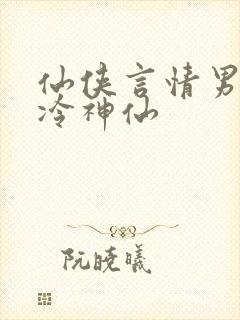 仙侠言情男主高冷神仙