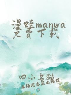 漫蛙manwa免费下载