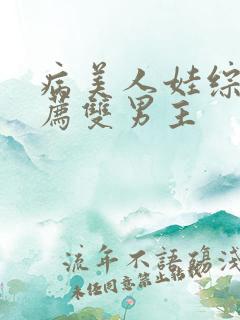 病美人娃综文推荐双男主