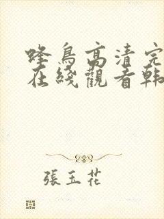 蜂鸟高清完整版在线观看韩国