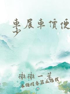 车展车价便宜多少