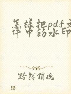 怎样把pdf文件中的水印去掉