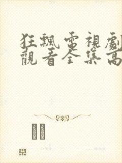 狂飘电视剧免费观看全集高清