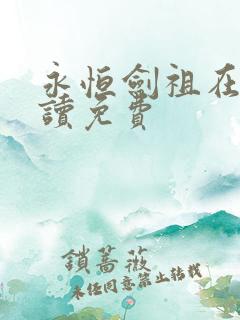 永恒剑祖在线阅读免费