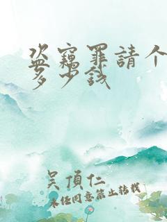 盗窃罪请个律师多少钱