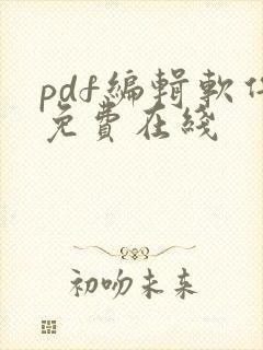 pdf编辑软件免费在线