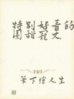 特别好看的娱乐圈甜宠文