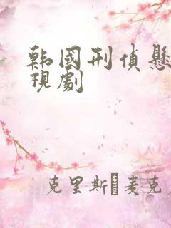 韩国刑侦悬疑电视剧