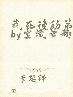 我死后的第十年by云炽笔趣阁