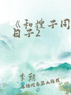 《和搜子同居的日子2