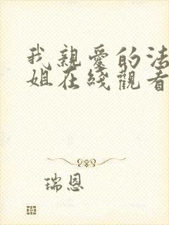 我亲爱的法医小姐在线观看免费