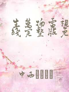 生万物电视剧在线完整版免费观看