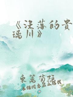 《没落的贵族琉璃川》