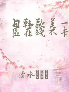 日韩欧美一区二区在线不卡