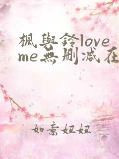 枫与铃loveme无删减在线观看