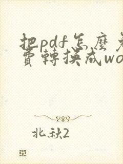 把pdf怎么免费转换成word